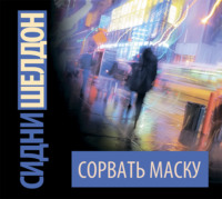 Сидни Шелдон. Сорвать маску