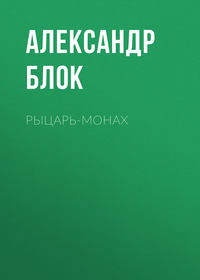 . Рыцарь-монах