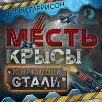 . Месть крысы из нержавеющей стали
