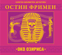 . Око Озириса