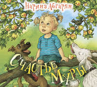 Наринэ Абгарян. Счастье Муры