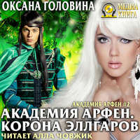 Оксана Головина. Академия Арфен. Корона Эллгаров