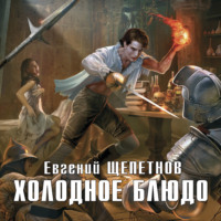 . Холодное блюдо