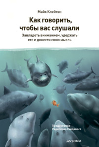 . Как говорить, чтобы вас слушали