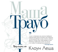 . Клоун Леша (сборник)