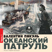 Валентин Пикуль. Океанский патруль. Книга первая. Аскольдовцы