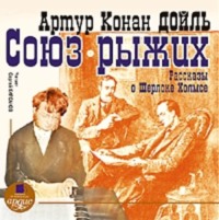 Артур Конан Дойл. Союз рыжих. Рассказы о Шерлоке Холмсе