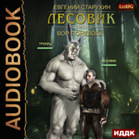 . Лесовик. Вор поневоле