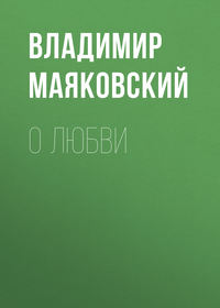 . О любви