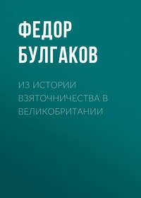 . Из истории взяточничества в Великобритании