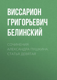 . Сочинения Александра Пушкина. Статья девятая