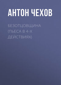. Безотцовщина (пьеса в 4-х действиях)