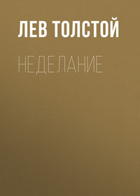 . Неделание