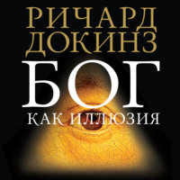 Ричард Докинз. Бог как иллюзия