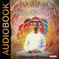 Рамачарака. Жнани-йога