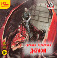 . Демон