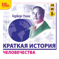. Краткая история человечества