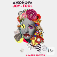 . Джойфул