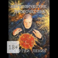 . Неутопические пророчества