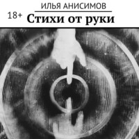 . Стихи от руки