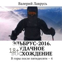 . Эльбрус-2016. Удачное восхождение. В горы после пятидесяти – 4