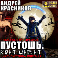 . Пустошь. Континент