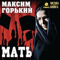 Максим Горький. Мать