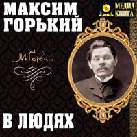 . В людях