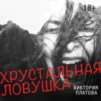Виктория Платова. Хрустальная ловушка