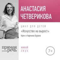 . Лекция «Крик и Кармина Бурана»