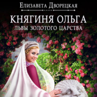 . Княгиня Ольга. Львы Золотого царства