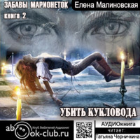 Елена Малиновская. Убить кукловода