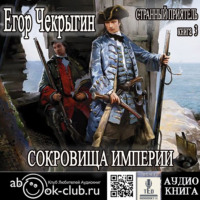 . Странный приятель. Сокровища Империи