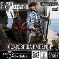 . Странный приятель. Сокровища Империи