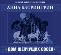 . Дом шепчущих сосен