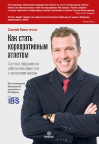 . Как стать корпоративным атлетом. Система управления работоспособностью и качеством жизни