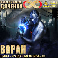 . Варан