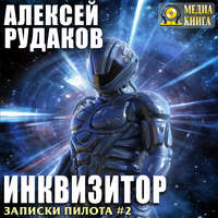 . Инквизитор
