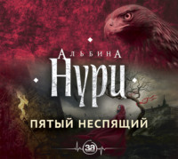 . Пятый неспящий
