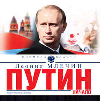 . Путин. Начало
