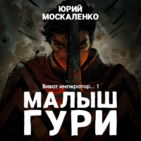 . Малыш Гури. Книга шестая. Часть первая. Виват, император…