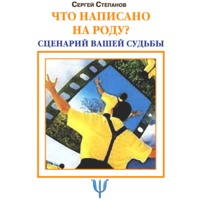 . Что написано на роду? Сценарий вашей судьбы