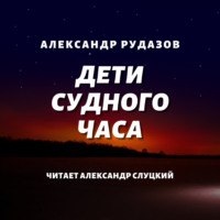 . Дети Судного Часа