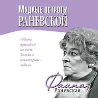 Фаина Раневская. Мудрые остроты Раневской