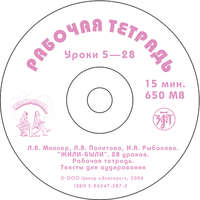 Л. В. Политова. Жили-были… 28 уроков русского языка для начинающих. Рабочая тетрадь