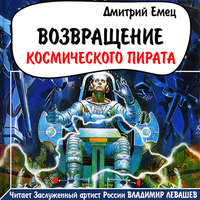 Дмитрий Емец. Возвращение космического пирата