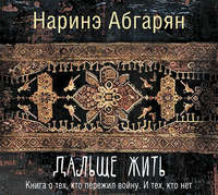 Наринэ Абгарян. Дальше жить