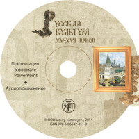 . Русская культура XV–XVII веков. Учебное пособие для иностранных учащихся
