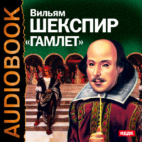 Уильям Шекспир. Гамлет. Аудиоспектакль