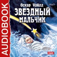 Оскар Уайльд. Звездный мальчик. Волшебные башмаки (спектакли)